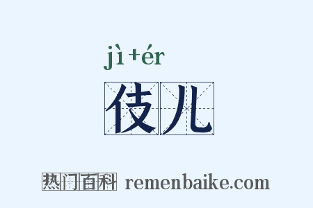 伎儿是什么意思的图片
